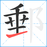 郵笔顺分解图片9