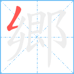 郷笔顺分解图片1