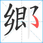 郷笔顺分解图片10