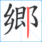 郷笔顺分解图片11