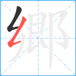 郷笔顺分解图片2