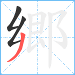 郷笔顺分解图片3