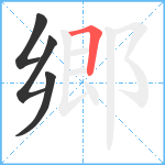 郷笔顺分解图片4