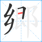 郷笔顺分解图片5