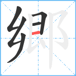 郷笔顺分解图片6