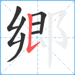 郷笔顺分解图片7