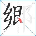 郷笔顺分解图片8