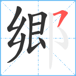 郷笔顺分解图片9