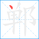 郸笔顺分解图片1