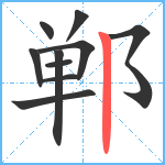 郸笔顺分解图片10