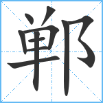 郸笔顺分解图片11