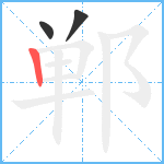 郸笔顺分解图片3