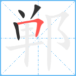 郸笔顺分解图片4