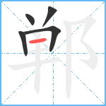 郸笔顺分解图片5