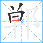 郸笔顺分解图片6