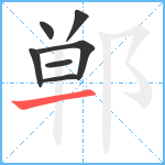 郸笔顺分解图片7