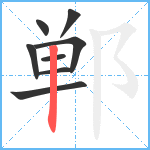 郸笔顺分解图片8