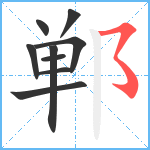 郸笔顺分解图片9