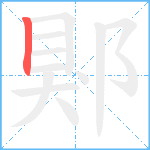 郹笔顺分解图片1