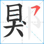 郹笔顺分解图片10