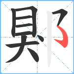 郹笔顺分解图片11