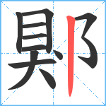 郹笔顺分解图片12