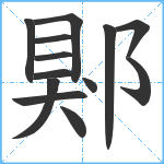 郹笔顺分解图片13