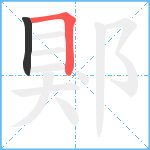 郹笔顺分解图片2