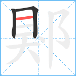 郹笔顺分解图片3