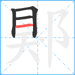 郹笔顺分解图片4