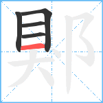 郹笔顺分解图片5