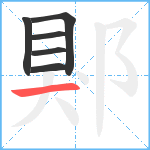 郹笔顺分解图片6