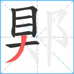 郹笔顺分解图片7