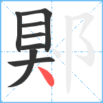 郹笔顺分解图片8