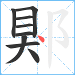 郹笔顺分解图片9