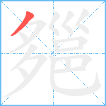 郺笔顺分解图片1