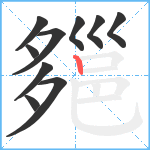 郺笔顺分解图片10