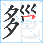 郺笔顺分解图片11