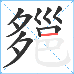 郺笔顺分解图片12