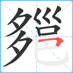 郺笔顺分解图片13