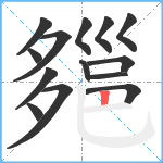 郺笔顺分解图片14