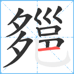 郺笔顺分解图片15