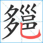 郺笔顺分解图片16