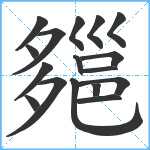 郺笔顺分解图片17