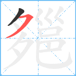 郺笔顺分解图片2