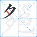 郺笔顺分解图片3