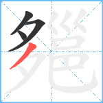 郺笔顺分解图片4