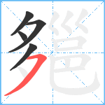 郺笔顺分解图片5