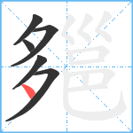 郺笔顺分解图片6