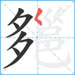 郺笔顺分解图片7